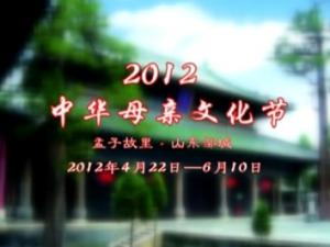 2012孟子故里（邹城）第六届中华母亲文化节 - 重大活动专题